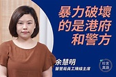 【珍言真語】余慧明：暴力破壞香港的是港府 | 反送中 | 五大訴求 | 反警暴 | 大紀元