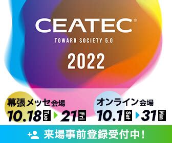 資料ダウンロード | CEATEC 2022 公式サイト
