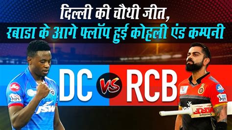 Ipl 2020 Rcb Vs Dc Dc Topped Scoreboard After Beating Rcb By 59 Runs