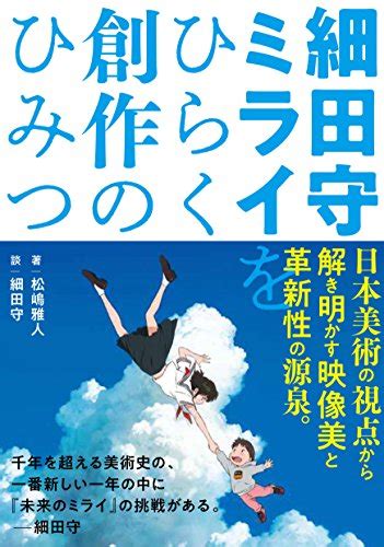 Последние твиты от 『竜とそばかすの姫』細田守最新作＠スタジオ地図 (@studio_chizu). 細田守 ミライをひらく創作のひみつ | 漫画全巻ドットコム