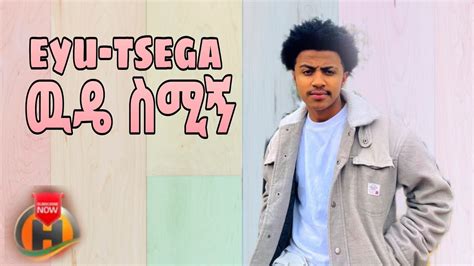 Eyu Tsega Wude Simign እዩ ፀጋ ዉዴ ስሚኝ New Ethiopian Music 2023official