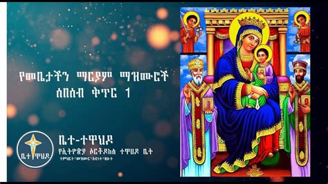 የማርያም መዝሙሮች Mariam Orthodox Mezmur Collection 2020 Youtube