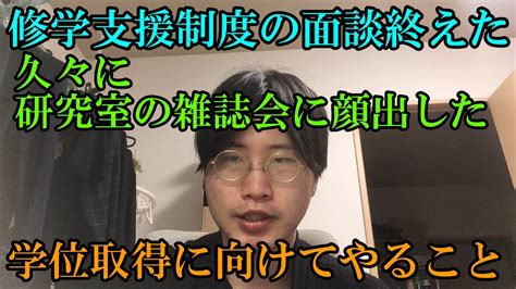 【久々に研究室の行事に参加したぼっち大学生】修学支援制度の面談と今後やるべきこと Drama Io