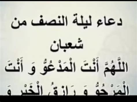 أسماء ليلة النصف من شعبان. دعاء ليلة النصف من شعبان مكتوب - YouTube