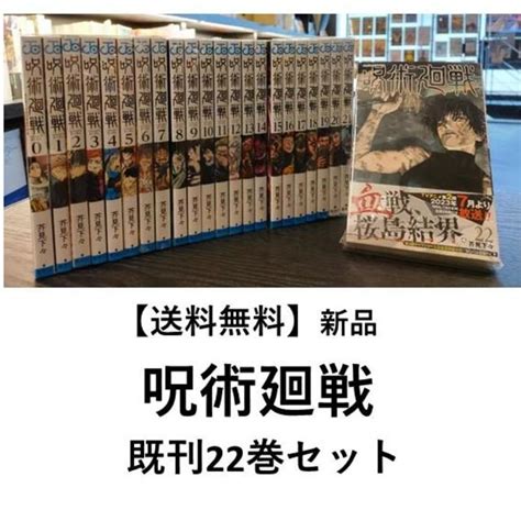 新品 呪術廻戦 巻最新刊 既刊全巻セット 芥見 下々 集英社 通常版 の商品詳細 蔦屋書店オンラインストア