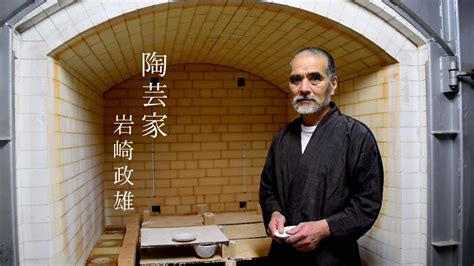 Volume 2, page 930, character 15. 陶芸家 岩崎政雄 - YouTube