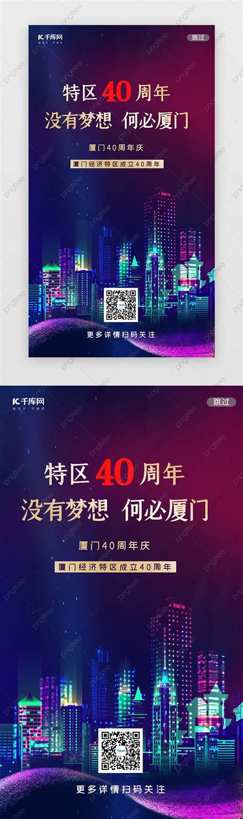 The 40th Anniversary Of Xiamen Special Economic Zone Splash Screen