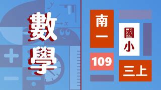 下列可供下載之文件需要使用adobe acrobat reader (繁體中文版)以上版本來閱覽和列印。 流動版本 最小字體 a 中等字體 a 最大字體 a. 翻轉學習課堂：(109學年)南一版─國小數學【三上 / 數學5】版本課程