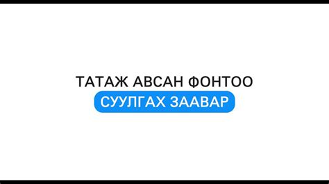 Компьютертоо фонт суулгах заавар Youtube