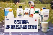 【流行消費】鮮乳專業殺菌 直送新鮮營養 - 自由娛樂