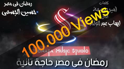 رمضان في مصر حاجة تانية حسين الجسمى كاريوكى موسيقى بالكلمات Karaoky With Lyrics Youtube