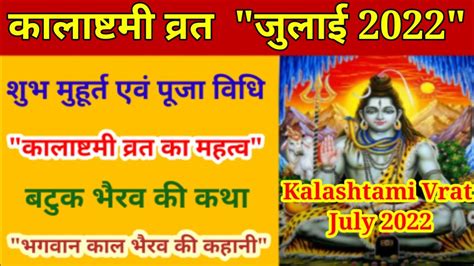 Kalashtami Vrat July 2022 कालाष्टमी व्रत जुलाई 2022 शुभ मुहूर्त पूजा