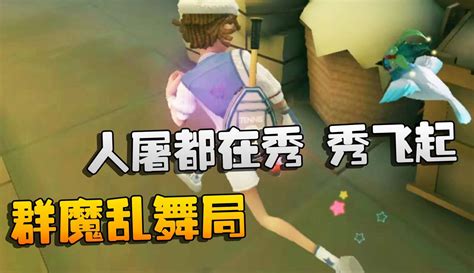 【潘大帅在增肌】第五人格：大帅观战：群魔乱舞局！人屠都在秀，秀飞起 7万粉丝1万作品期待你的评论游戏视频 免费在线观看 爱奇艺