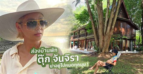 อดีตนักแสดงสาวชื่อดัง ตุ๊ก จันจิรา โพสต์ขอความช่วยเหลือ หลังสำนักงานเขตจตุจักร เตรียมสร้างอาคารฝึกวิชาชีพ 5 ชั้น ติดกับบ้านของตัวเอง ไม่. บ้าน ตุ๊ก จันจิรา จูแจ้ง บ้านพักตากอากาศสุดร่มรื่นและเขียว ...