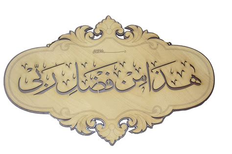 Buy Vaquita Creation Islamic Wall Frame Ayat Al Kursi Haza Min Fazli