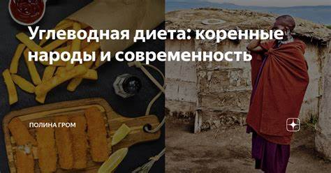 Низкая углеводная диета Углеводная диета: коренные народы и современность | Полина Гром | Дзен Углеводная диета: коренные народы и современность | Полина Гром | Дзен Низкая углеводная диета