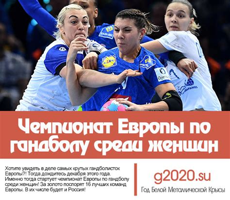 Чемпионат европы 2020 пройдет в двенадцати странах: Чемпионат Европы по гандболу 2020 среди женщин