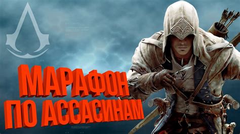 Марафон ассасинов с первой части Assassin s creed 3 YouTube