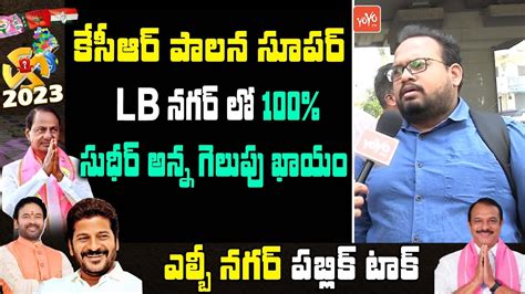 Lb Nagar Public Talk Mla Sudheer Reddy Ts Elections Brs Vs