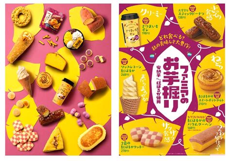 どれ食べる？“秋の美味しさ”大豊作！「ファミマのお芋掘り」開催！安納芋や紅はるかを使用した全17種。選べる楽しさをお届け！2021年9月7日