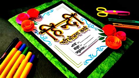 How To Make Hindi Project File Cover Page Hindi Pariyojana Karya