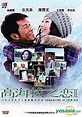 YESASIA : 高海拔之戀II (2012) (DVD) (中國版) DVD - 古天樂, 鄭秀文, 廣東音像出版社 - 香港影畫 - 郵費全免