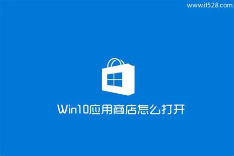 Windows 10应用商店在哪与如何打开应用商店的2种方法悟途网