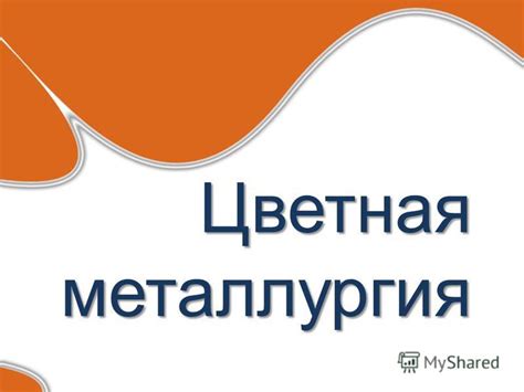 Презентация на тему Цветная металлургия отрасль металлургии которая включает добычу