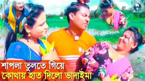 শাপলা তুলতে গিয়ে একি করলো ধর ভাদাইমা Bangla Comedy Natok Dhor