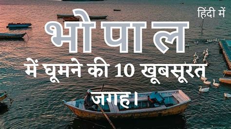 Bhopal Me Ghumne Ki Jagah Hindi Me Top 10 Tourist Places In Bhopal