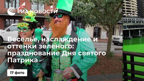 Веселье наслаждение и оттенки зеленого празднование Дня святого Патрика РИА Новости 18 03 2021