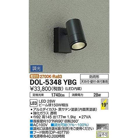 大光電機DAIKO アウトドアスポット LED内蔵 LED 28W 電球色 2700K DOL 5348YBG