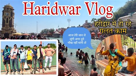 हरीद्वार यात्रा🌊🔱 Haridwar Travel Vlogharidwar Mai Ase Hote Hai Glt