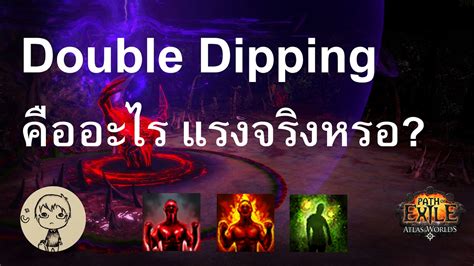 [ Thai ] Double Dipping คืออะไร Youtube