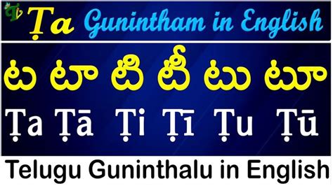 Telugu Guninthalu In English How To Write Ṭa Gunintham ట గుణింతం