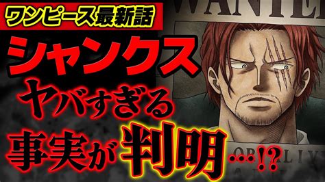 ワンピース 最新話 最終章でいきなり確定したシャンクスの事実 ジャンプ最新話 話 ネタバレ 注意 YouTube