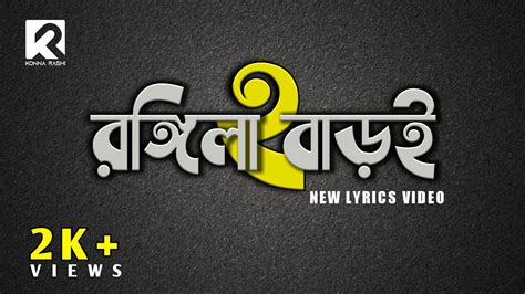 Rongila Baroi 2 Lyrics Video 2021 রঙ্গিলাবাড়ই2 Salma And H P Shohag Konna Rashi Youtube