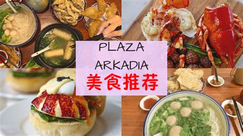 A forum community dedicated to skyscrapers, towers, highrises, construction, and city planning enthusiasts. Desa Park City美食!盘点Plaza Arkadia推荐热门美食，保证你流连忘返!