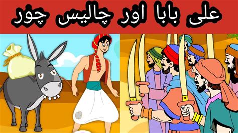 Ali Baba And 40 Thieves Urdu Story علی بابا اور چالیس چور Ali Baba