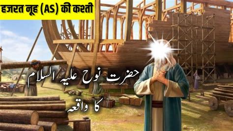 Hazrat Nooh As Ka Waqia Story Of Ark Of Prophet Noah Toofan E