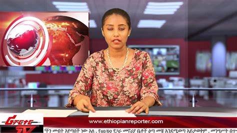Ethiopia News Amharic ሁለት ለአንድ Hulet Le Ande New Ethiopian Amharic