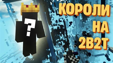 Maybe you would like to learn more about one of these? История королей на 2b2t | Minecraft 2b2t на русском - YouTube
