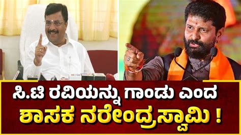 ಸಿಟಿ ರವಿಯನ್ನು ಗಾಂಡು ಎಂದ ಶಾಸಕ ನರೇಂದ್ರಸ್ವಾಮಿ Youtube