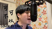 可不可以 - 【TaNG COVER】張紫豪「可不可以 和妳在一起」動態字幕MV - YouTube