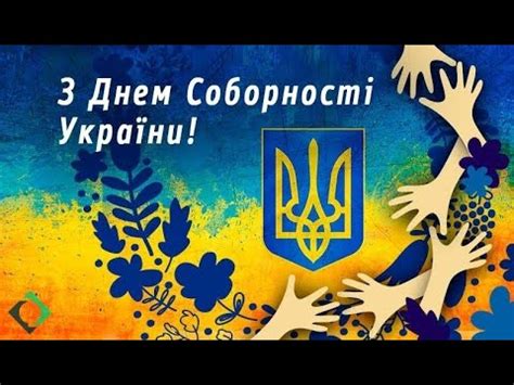 На жаль, у нас немає підходящих поздоровлень українською мовою. З Днем Соборності України - YouTube