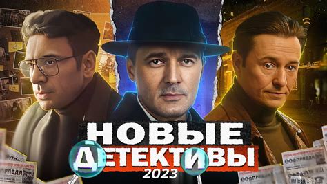 НОВЫЕ ДЕТЕКТИВНЫЕ СЕРИАЛЫ 2023 Топ 10 Русских детективных сериалов