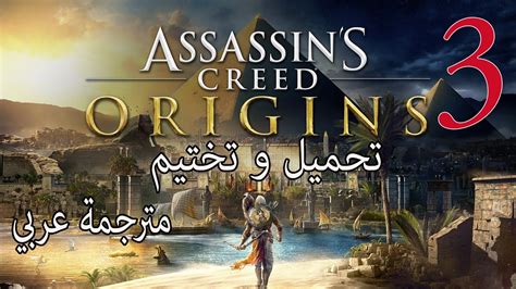 تختيم لعبة Assassin s Creed Origins مترجمة عربي 3 مترجم عربي اساسن