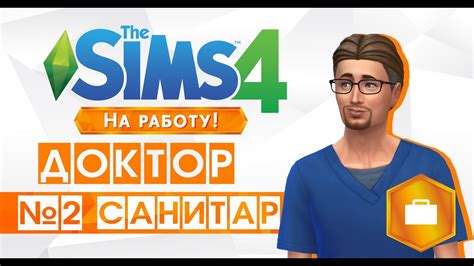 The Sims 4 На работу Доктор 2 ступень карьеры Санитар Youtube