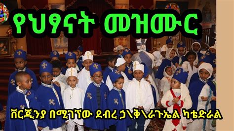 Ethiopian Orthodox Kids Mezmur ህፃናት ቨርጂንያ በሚገኘው ደብረ ኃቅ