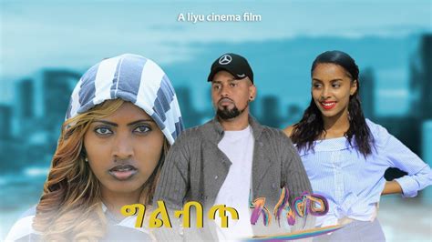 ግልብጥ ዓለም New Ethiopian Amharic Movie Gelebet Alem 2023 Full Length
